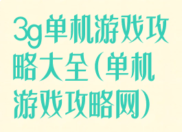 3g单机游戏攻略大全(单机游戏攻略网)