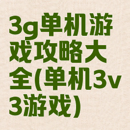 3g单机游戏攻略大全(单机3v3游戏)