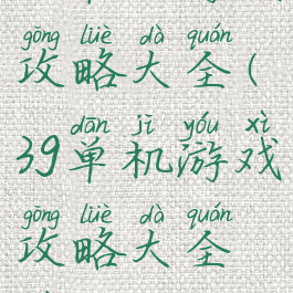 3g单机游戏攻略大全(3g单机游戏攻略大全最新)