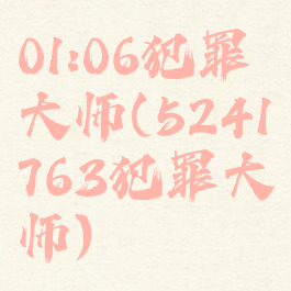01:06犯罪大师(5241763犯罪大师)