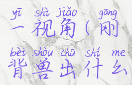 09刚背兽第一视角(刚背兽出什么装备)