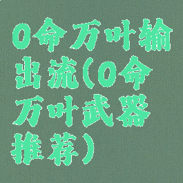 0命万叶输出流(0命万叶武器推荐)