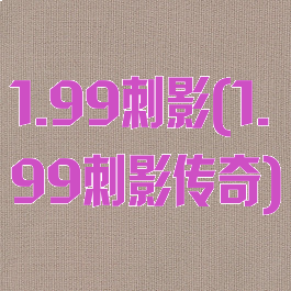 1.99刺影(1.99刺影传奇)