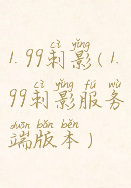 1.99刺影(1.99刺影服务端版本)