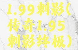 1.99刺影(传奇1.95刺影终极)