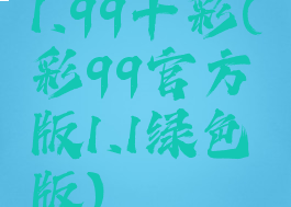 1.99十彩(彩99官方版1.1绿色版)