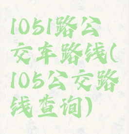1051路公交车路线(105公交路线查询)