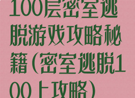 100层密室逃脱游戏攻略秘籍(密室逃脱100上攻略)