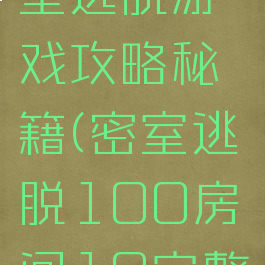 100层密室逃脱游戏攻略秘籍(密室逃脱100房间10完整攻略)