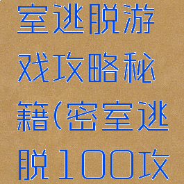 100层密室逃脱游戏攻略秘籍(密室逃脱100攻略图解)