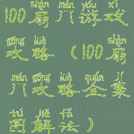 100扇门游戏攻略(100扇门攻略全集图解法)