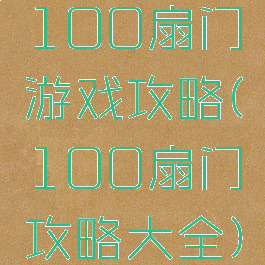 100扇门游戏攻略(100扇门攻略大全)