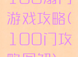 100扇门游戏攻略(100门攻略图解)