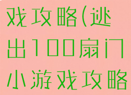 100扇门游戏攻略(逃出100扇门小游戏攻略)