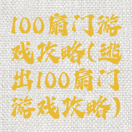 100扇门游戏攻略(逃出100扇门游戏攻略)