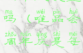 12.8唯品会周年庆便宜吗(唯品会周年庆是每年的几月几号?)