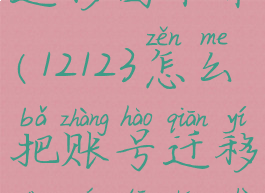 12123如何迁移回本市(12123怎么把账号迁移到其他城市)