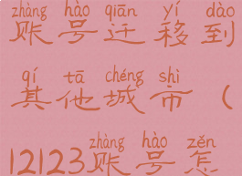 12123怎么把账号迁移到其他城市(12123账号怎么再迁回)
