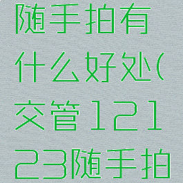 12123随手拍有什么好处(交管12123随手拍奖励多少)