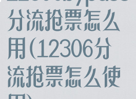 12306bypass分流抢票怎么用(12306分流抢票怎么使用)