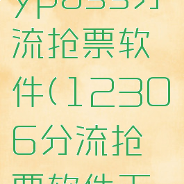 12306bypass分流抢票软件(12306分流抢票软件下载)