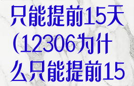 12306为什么只能提前15天(12306为什么只能提前15天订票)