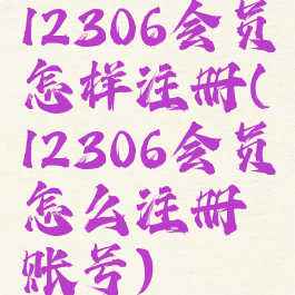 12306会员怎样注册(12306会员怎么注册账号)