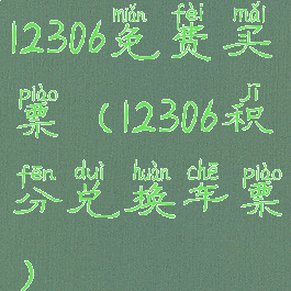 12306免费买票(12306积分兑换车票)