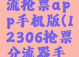 12306分流抢票app手机版(12306抢票分流器手机版)