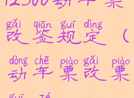 12306动车票改签规定(动车票改票规则)