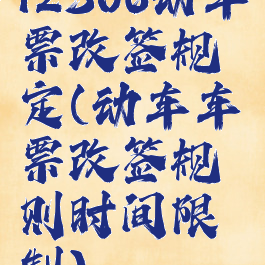 12306动车票改签规定(动车车票改签规则时间限制)