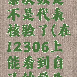 12306可以看学生总优惠购票次数是不是代表核验了(在12306上能看到自己的学生优惠乘车次数还用去核验吗)