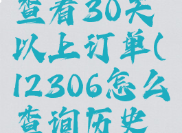 12306如何查看30天以上订单(12306怎么查询历史购票记录)