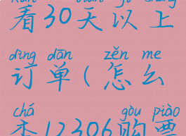 12306如何查看30天以上订单(怎么查12306购票记录)