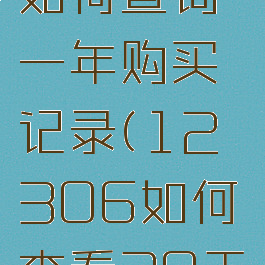 12306如何查询一年购买记录(12306如何查看30天以上订单)