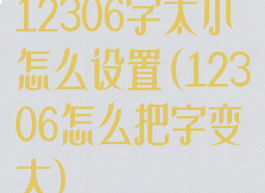 12306字太小怎么设置(12306怎么把字变大)