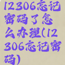 12306忘记密码了怎么办理(12306忘记密码)