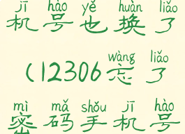 12306忘记密码怎么办手机号也换了(12306忘了密码手机号也换了怎么办)