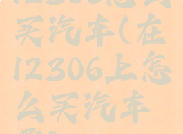 12306怎么买汽车(在12306上怎么买汽车票)