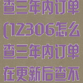 12306怎么查三年内订单(12306怎么查三年内订单在更新后查不到历史订单)