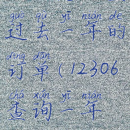 12306怎么查过去一年的订单(12306查询一年购票记录)