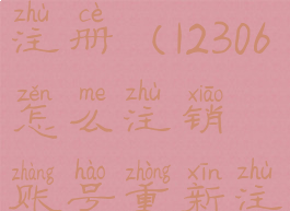 12306怎么注销账号重新注册(12306怎么注销账号重新注册电子邮箱)