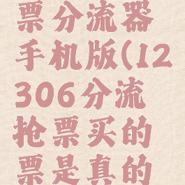 12306抢票分流器手机版(12306分流抢票买的票是真的吗)