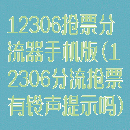 12306抢票分流器手机版(12306分流抢票有铃声提示吗)