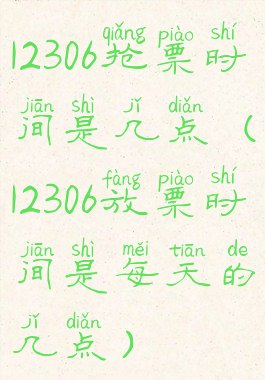 12306抢票时间是几点(12306放票时间是每天的几点)