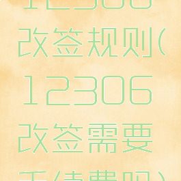 12306改签规则(12306改签需要手续费吗)