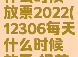 12306每天什么时候放票2022(12306每天什么时候放票,提前几天?)