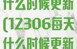 12306每天什么时候更新(12306每天什么时候更新身份证)