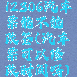 12306汽车票能不能改签(汽车票可以修改时间吗)