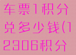 12306积分怎么兑换车票1积分兑多少钱(12306积分兑换车票怎么换算)